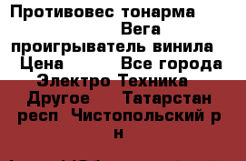 	 Противовес тонарма “Unitra“ G-602 (Вега-106 проигрыватель винила) › Цена ­ 500 - Все города Электро-Техника » Другое   . Татарстан респ.,Чистопольский р-н